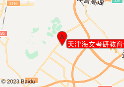 天津海文考研教育仁爱校区