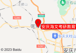 安庆海文考研教育安庆师范大学校区