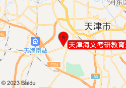 天津海文考研教育天津师范大学校区