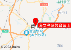海文考研教育黄山屯溪校区
