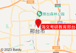 海文考研教育邢台桥东校区