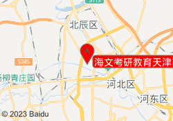 海文考研教育天津商大校区