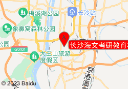 长沙海文考研教育林科大自习校区