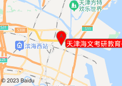 天津海文考研教育泰达校区