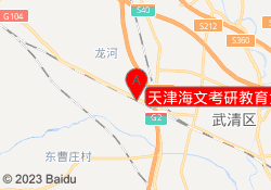 天津海文考研教育武清校区