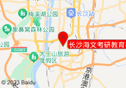 长沙海文考研教育林科大东园校区