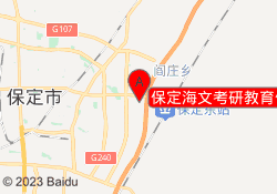 保定海文考研教育保定大学校区
