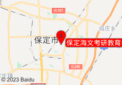 保定海文考研教育华北电力大学校区