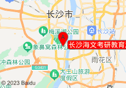 长沙海文考研教育湖南大学校区