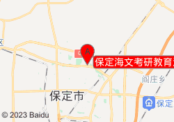 保定海文考研教育河北金融学院校区