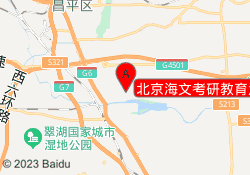 北京海文考研教育沙河校区