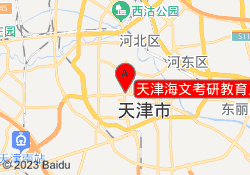 天津海文考研教育卫津路校区