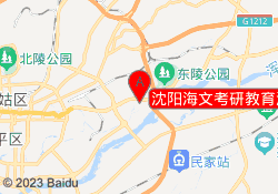 沈阳海文考研教育沈阳农业大学校区