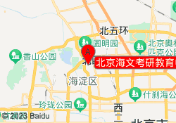 北京海文考研教育中关村校区