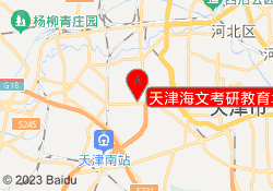 天津海文考研教育城建校区