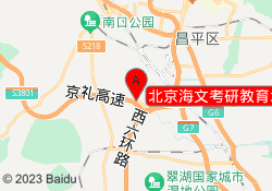 北京海文考研教育北京吉利学院校区
