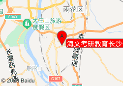 海文考研教育长沙云塘校区