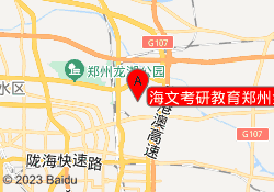 海文考研教育郑州金水校区