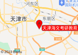 天津海文考研教育天津财经大学校区