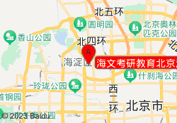 海文考研教育北京海淀校区