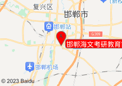 邯郸海文考研教育邯山校区