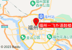 福州一飞外语鼓楼校区
