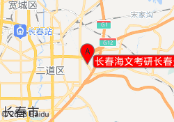 长春海文考研长春光华学院校区
