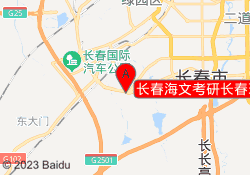 长春海文考研长春理工光电校区