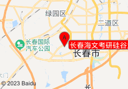 长春海文考研硅谷大厦校区