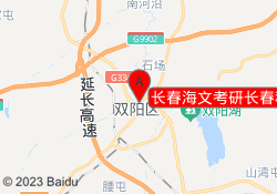 长春海文考研长春科技学院校区