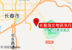 长春海文考研净月南校区