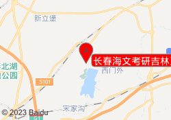 长春海文考研吉林工商校区