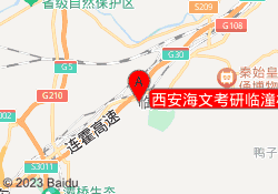西安海文考研临潼校区