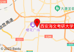西安海文考研大学城校区