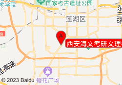 西安海文考研文理校区