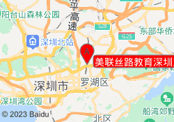 美联丝路教育深圳罗湖校区