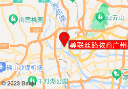 美联丝路教育广州荔湾校区