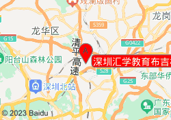 深圳汇学教育布吉校区