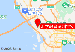 汇学教育深圳宝安校区