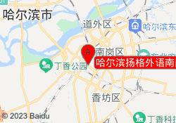 哈尔滨扬格外语南岗校区