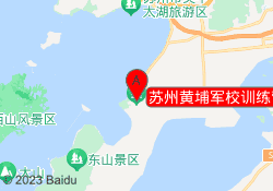 苏州黄埔军校训练营吴中基地