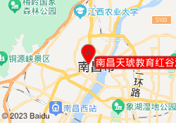 南昌天琥教育红谷滩校区