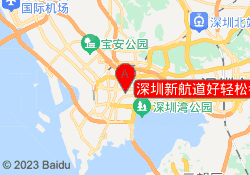 深圳新航道好轻松考研南山校区