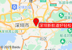 深圳新航道好轻松考研罗湖校区