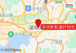 深圳新航道好轻松考研福田校区
