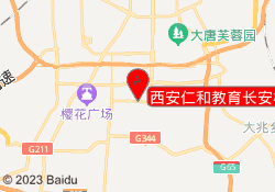 西安仁和教育长安校区