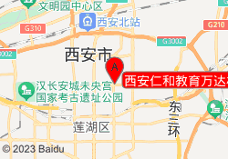 西安仁和教育万达校区