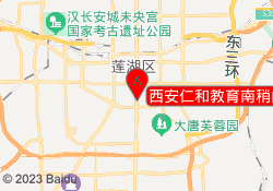 西安仁和教育南稍门校区