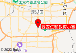 西安仁和教育小寨校区