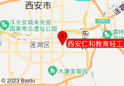 西安仁和教育轻工校区